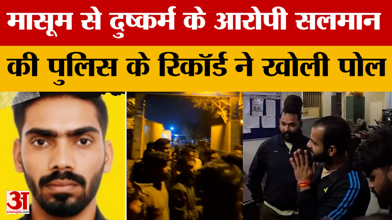 Raisen Case: मासूम से दुष्कर्म के आरोपी सलमान की पुलिस के रिकॉर्ड ने खोली पोल