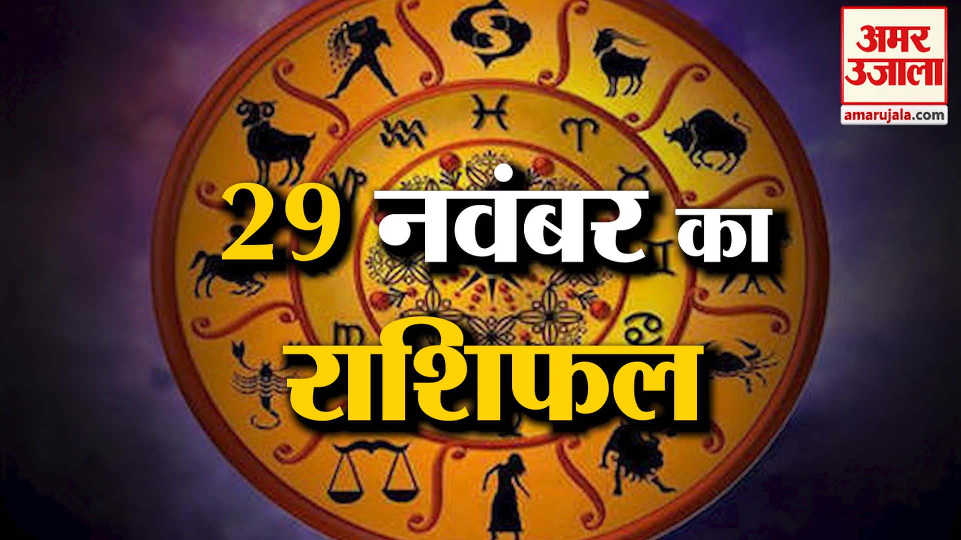 Rashifal 29 November 2025: देखिए क्या कहती है आपकी राशि | Aaj Ka Rashifal | Horoscope | Amar Ujala