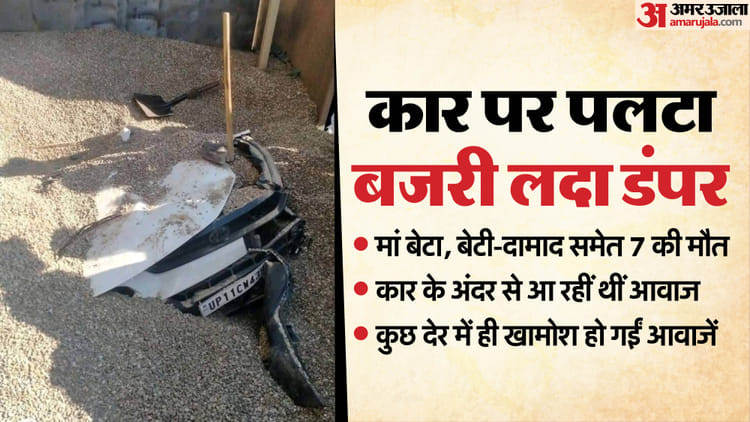 यूपी में कार पर पलटा डंपर: अंदर सिसकती रहीं जिंदगियां…बाहर बजरी हटाते रहे लोग; अचानक खामोश हो गईं सभी आवाजें