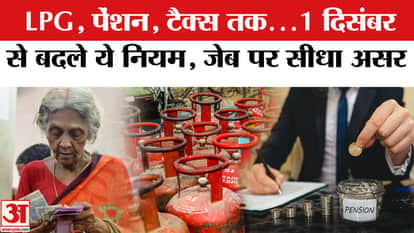 Rules Change From December 1st: LPG, Bank, Pension Scheme... What will change from December 1st? Find out.