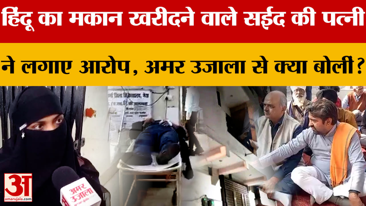 Saeed's wife, who bought a Hindu's house in Meerut, made allegations, what did she say to Amar Ujala?