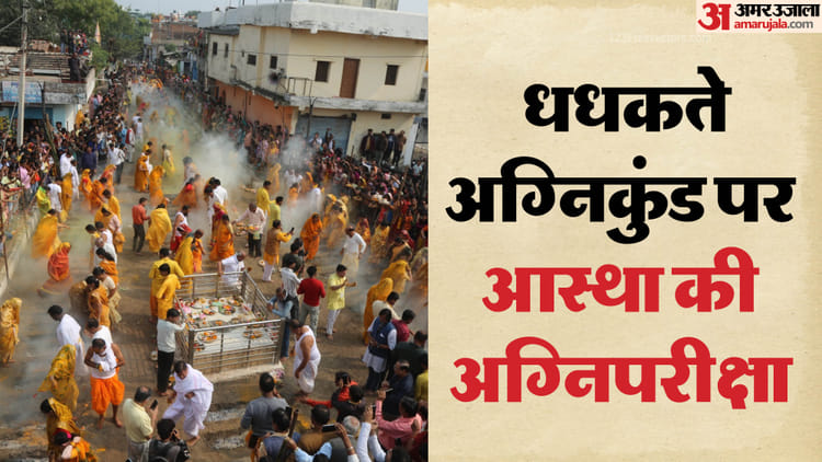 सागर अग्नि मेला:अंगारों पर चलने की 400 साल पुरानी परंपरा, राजा के सपने से हुई थी शुरुआत, क्या है पूरी कहानी? – Sagar News: 400 Year Old Fire Fair Begins In Deori