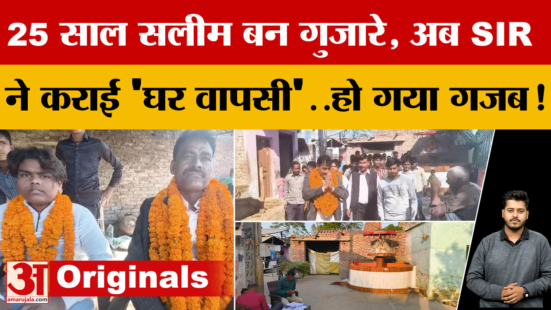 25 साल सलीम बन गुजारे, अब SIR ने कराई 'घर वापसी'..UP के Bareilly में हो गया गजब!