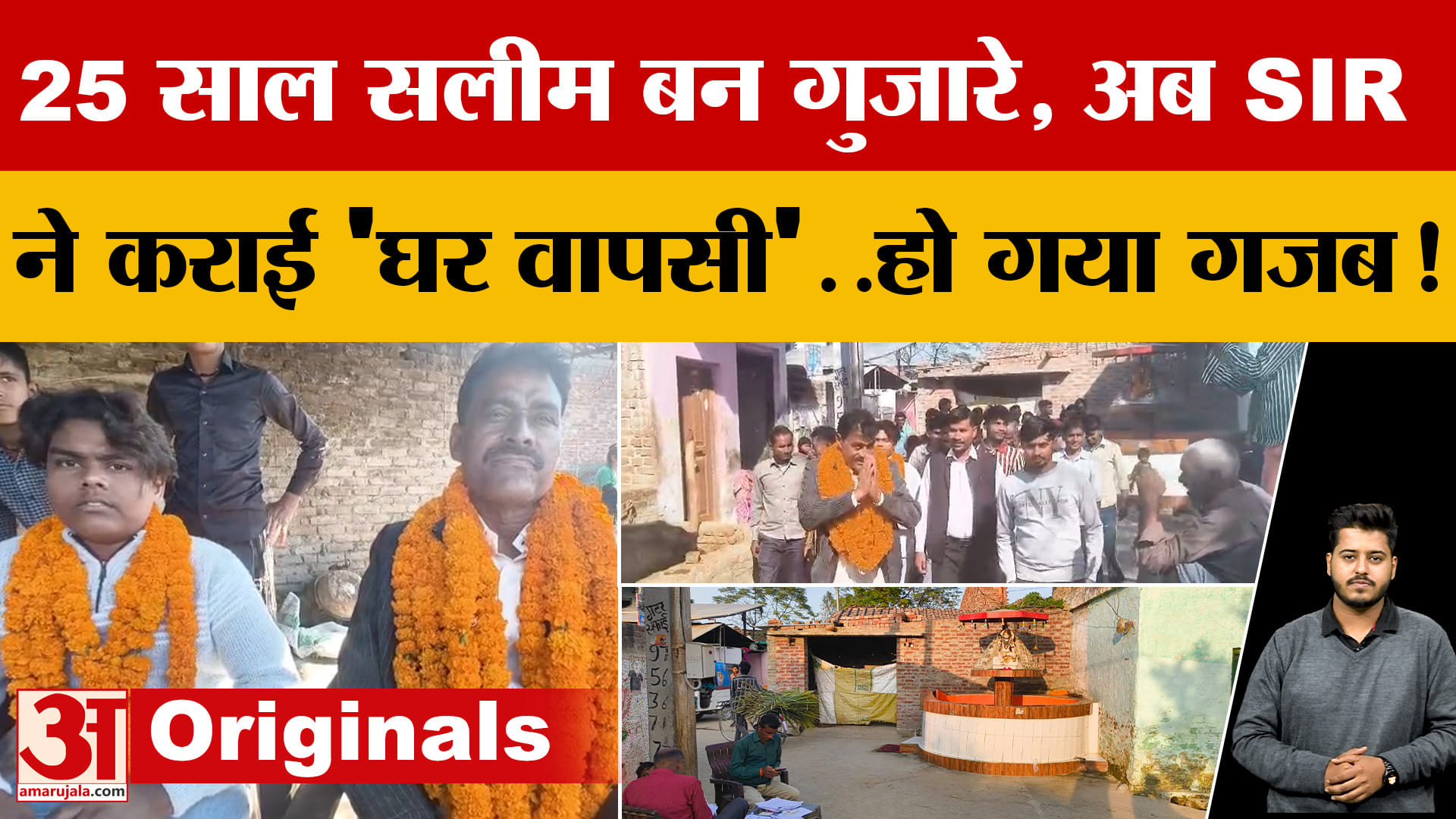 25 साल सलीम बन गुजारे, अब SIR ने कराई 'घर वापसी'..UP के Bareilly में हो गया गजब!