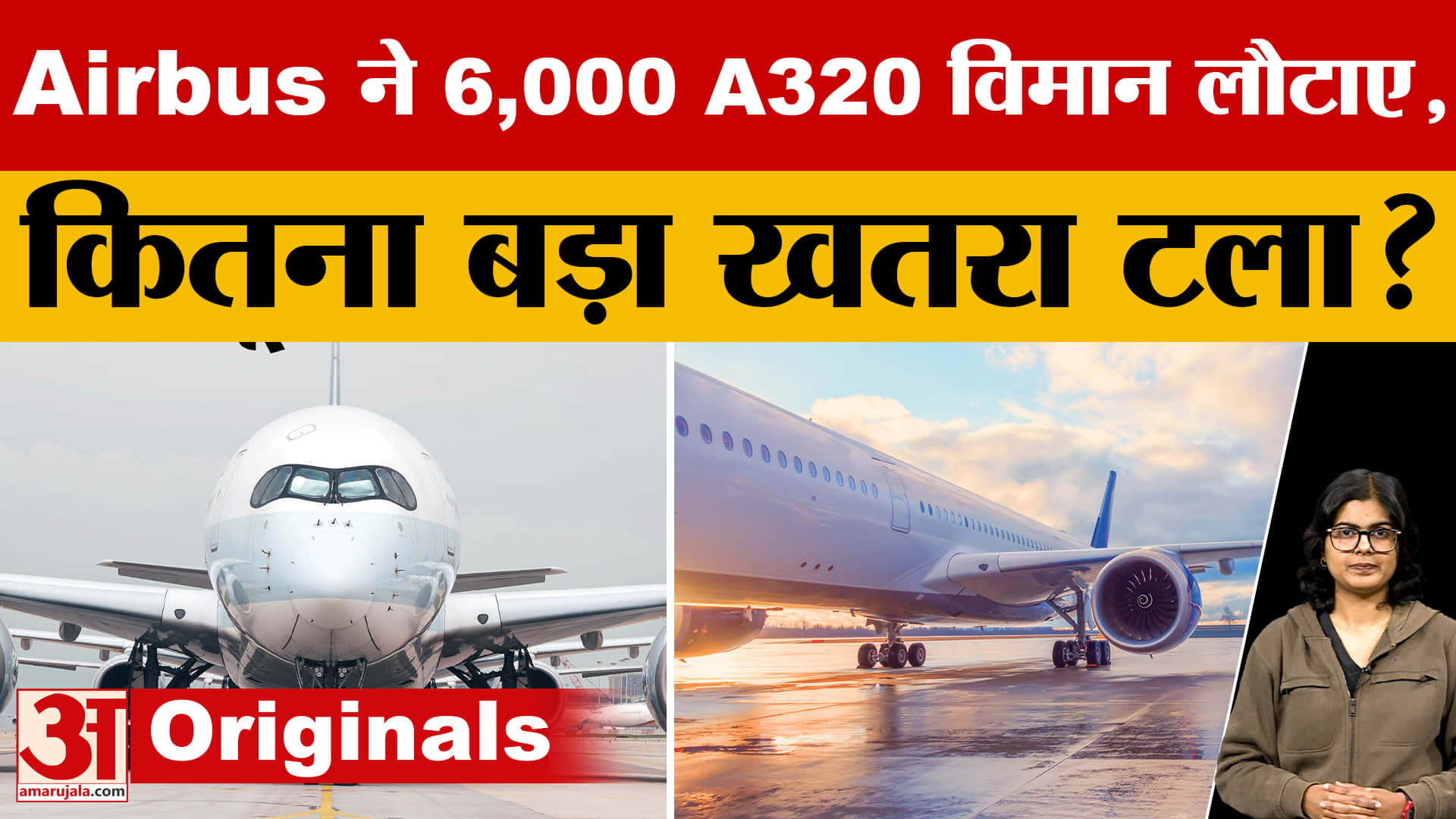 एयरबस के विमानों में ऐसा क्या हुआ कि 6000 विमानों को किया गया रिकॉल?