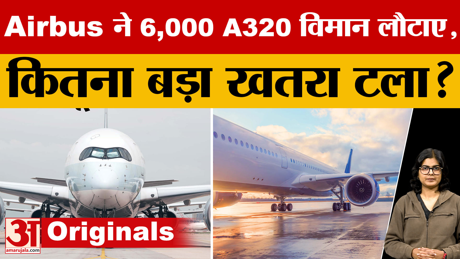 एयरबस के विमानों में ऐसा क्या हुआ कि 6000 विमानों को किया गया रिकॉल?
