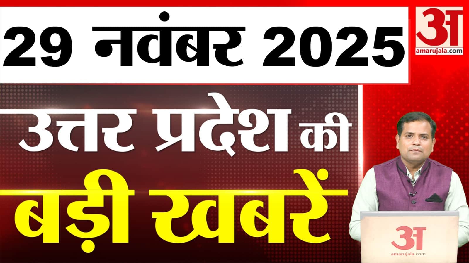 UP में आज क्या-क्या हुआ? जानें UP की बड़ी खबरें | 29 Nov 2025 | UP Ki Baat | UP News