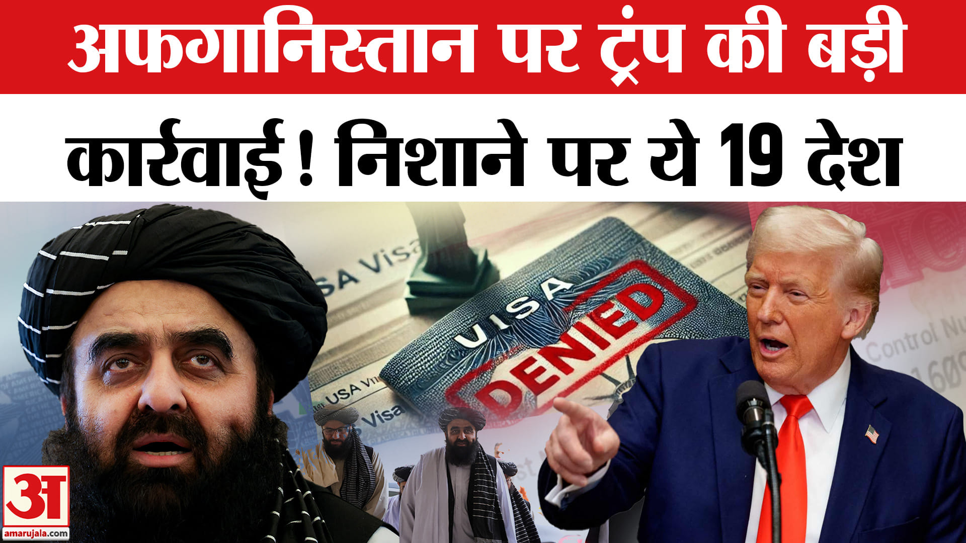 US Halts Visas and Asylum for Afghans: अफगानियों को वीजा जारी करने पर America ने लगाई रोक। Trump