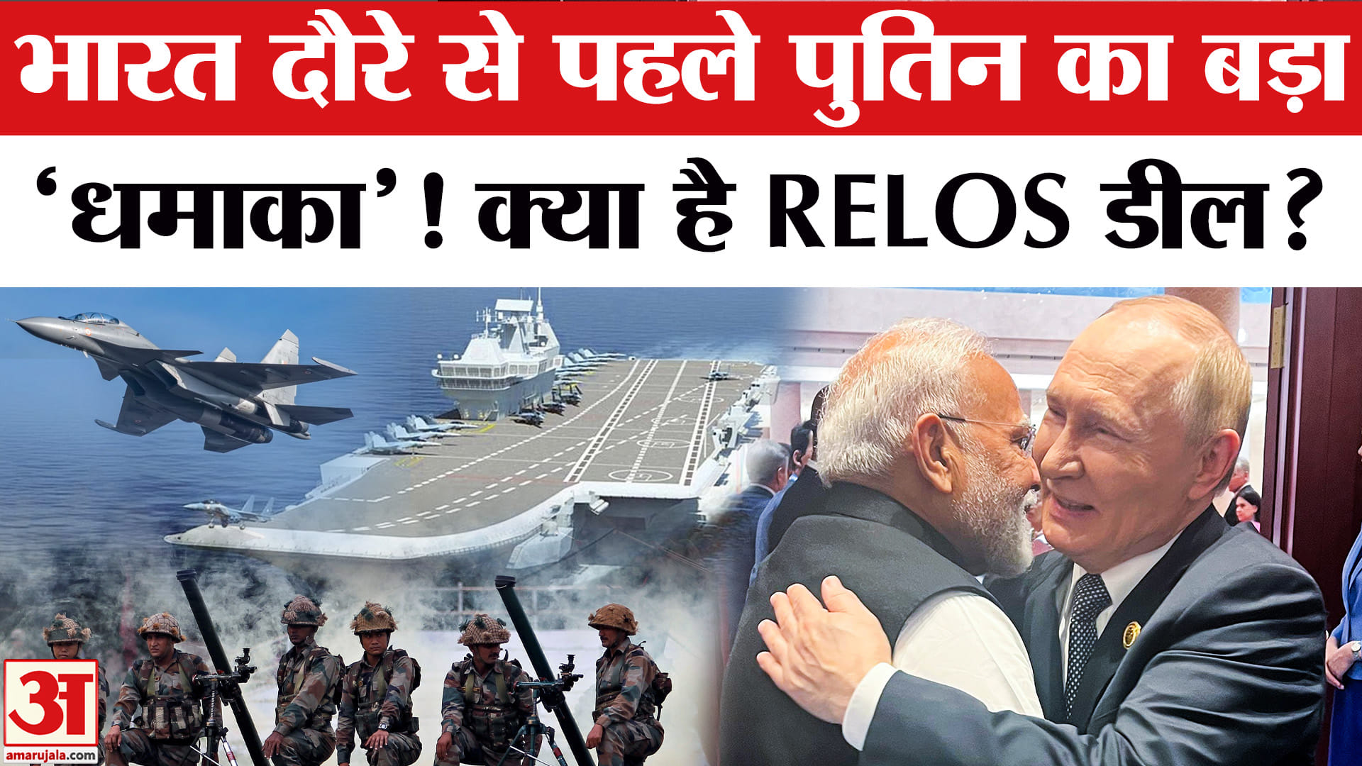 Vladimir Putin India Visit: सैन्य समझौता RELOS को मंजूरी देंगे पुतिन! India-Russia RELOS Agreement