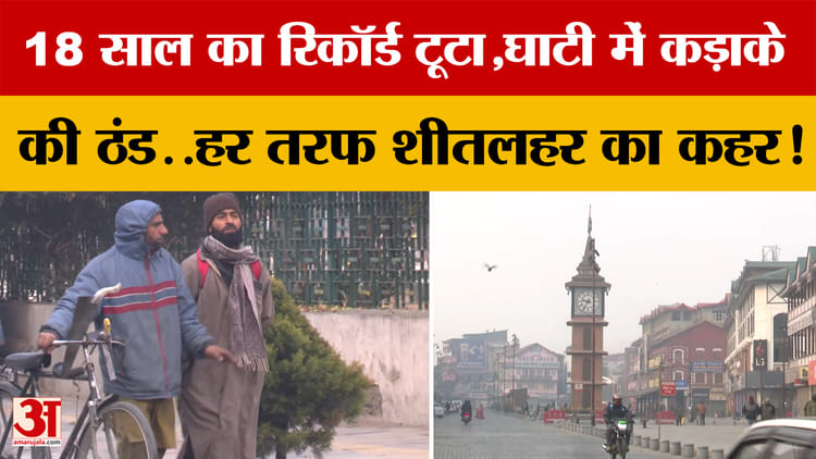 18 साल का Record टूटा, Jammu-Kashmir में कड़ाके की ठंड..हर तरफ शीतलहर का कहर!