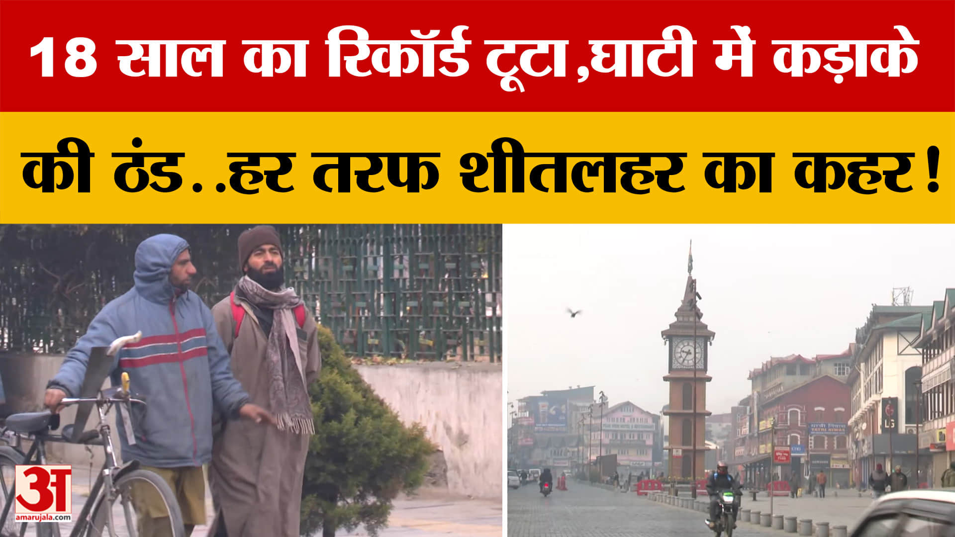 18 साल का Record टूटा, Jammu-Kashmir में कड़ाके की ठंड..हर तरफ शीतलहर का कहर!
