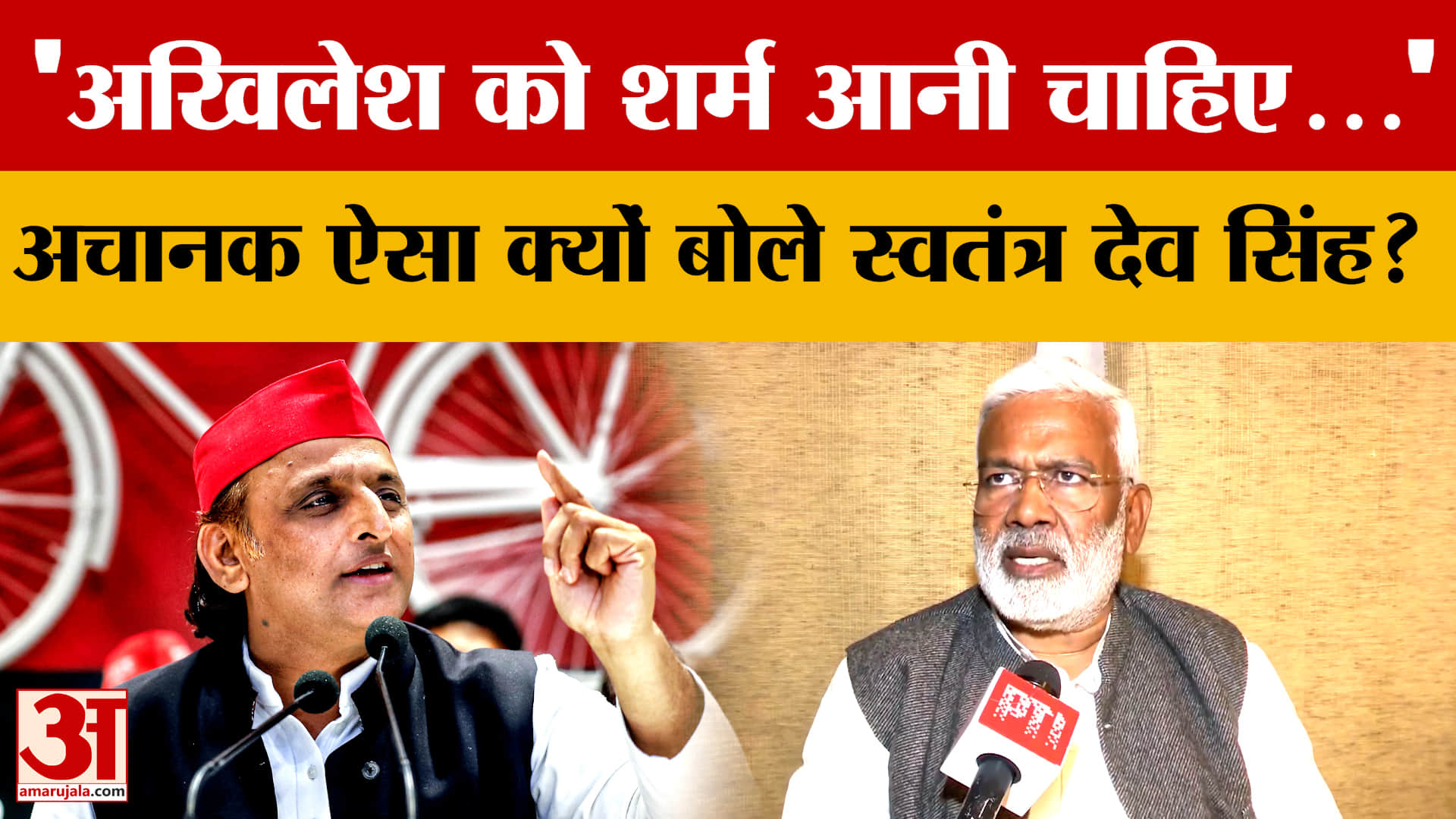'Akhilesh Yadav को शर्म आनी चाहिए...', अचानक ऐसा क्यों बोले Swatantra Dev Singh?