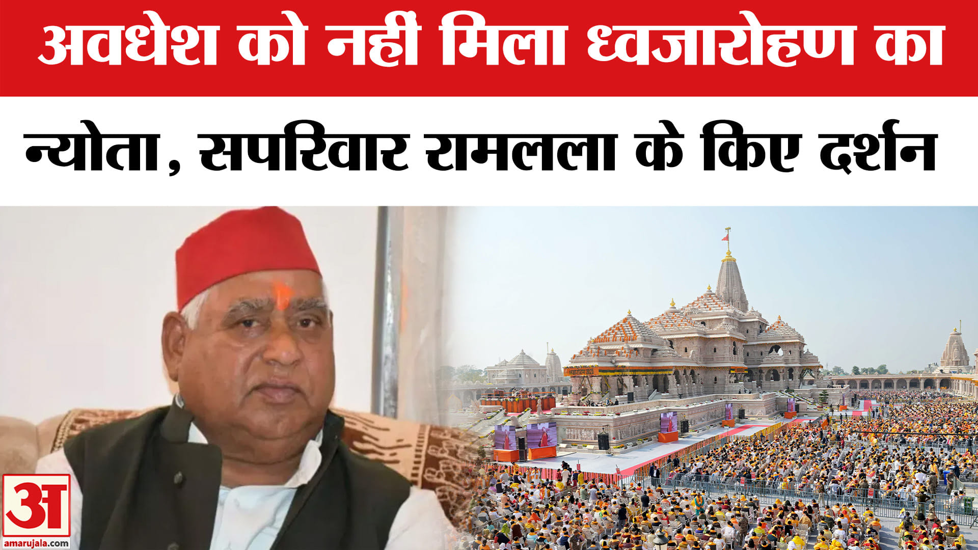 Awadhesh Prasad in Ram Mandir: अयोध्या के सांसद को नहीं मिला ध्वजारोहण का न्योता, सपरिवार किए दर्शन
