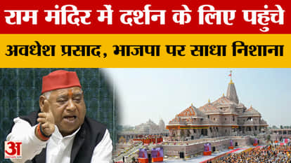Ayodhya: Awadhesh Prasad reached Ram temple for darshan, targeted BJP