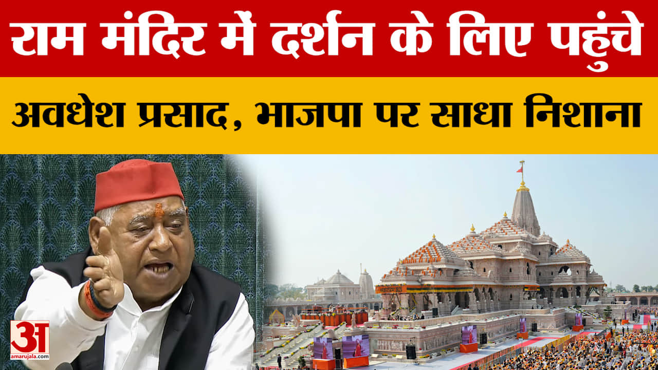 Ayodhya: राम मंदिर में दर्शन के लिए पहुंचे अवधेश प्रसाद, भाजपा पर साधा निशाना