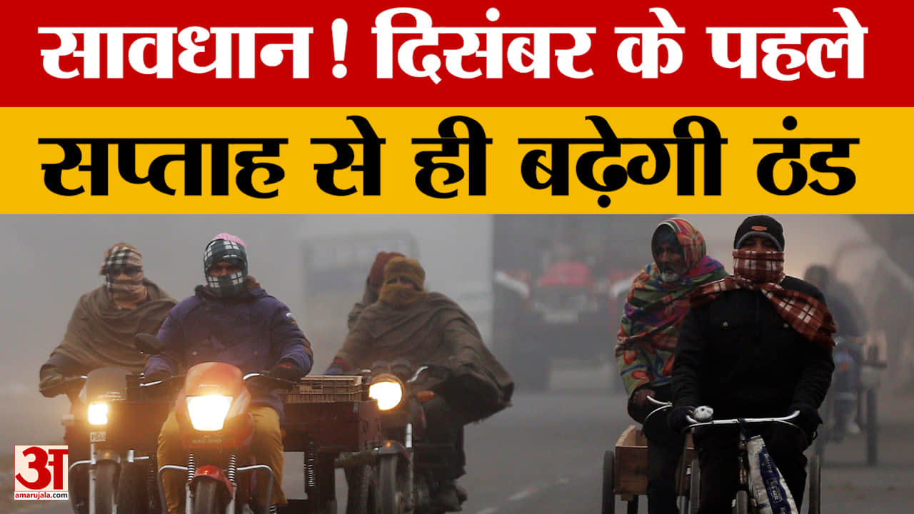 Bihar Weather News: दिसंबर के पहले सप्ताह से ही बढ़ेगी ठंड प्रशासन अलर्ट, जानिए मौसम का हाल | Patna