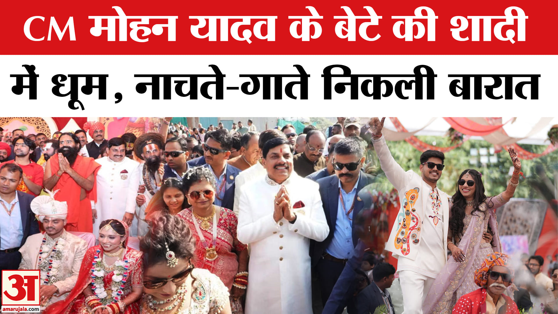 मोहन यादव के बेटे की धूमधाम से हो रही शादी