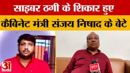 Cyber Fraud: Cabinet Minister Sanjay Nishad's son Amit Nishad becomes victim of cyber fraud