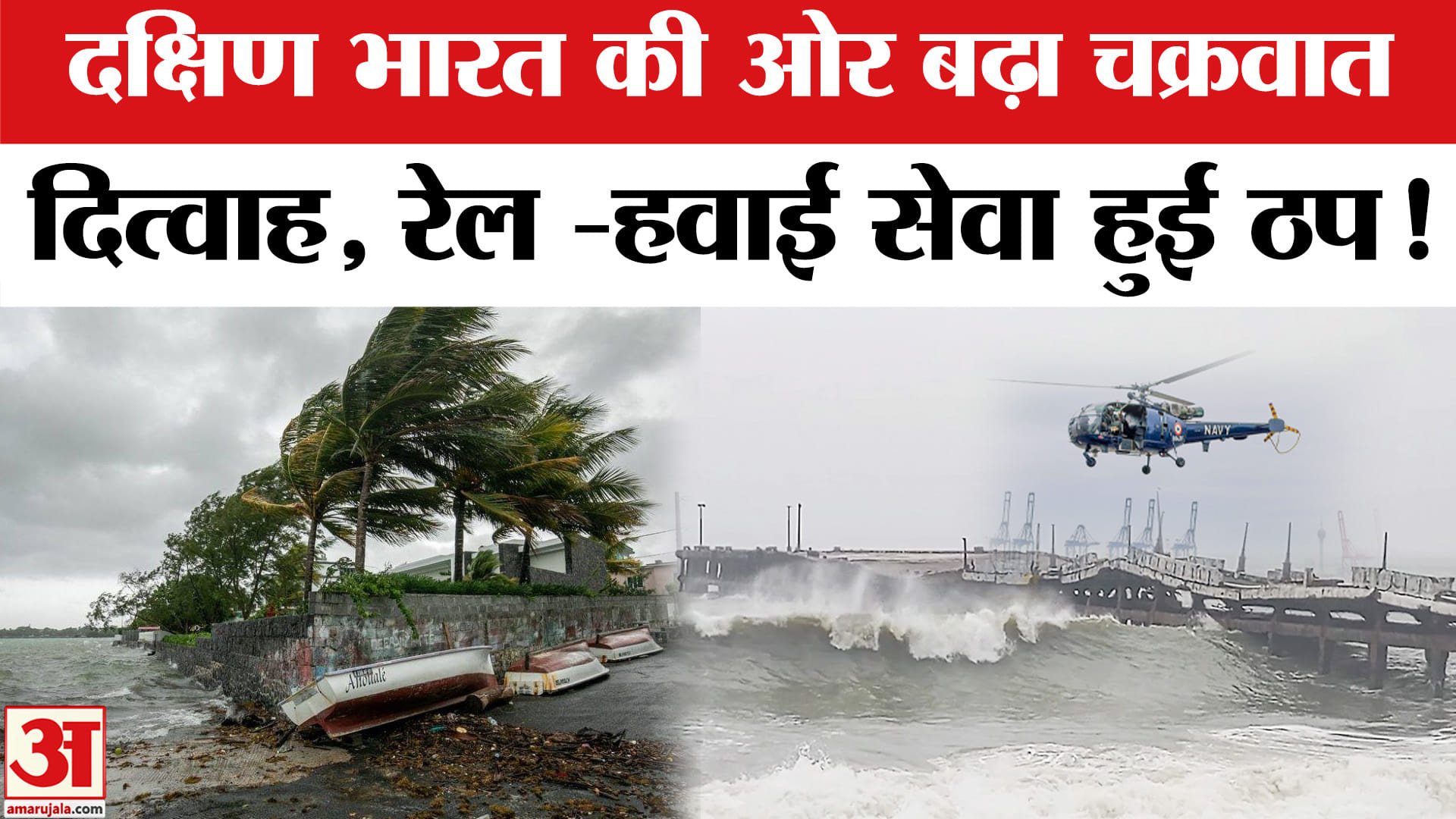 Cyclone Ditwah Update:दक्षिण भारत की ओर बढ़ रहा तूफान, रेल -हवाई सेवा हुई पूरी तरह ठप!