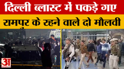 Delhi Blast Update: Two clerics from Rampur arrested in Delhi blast; NIA team sets up camp