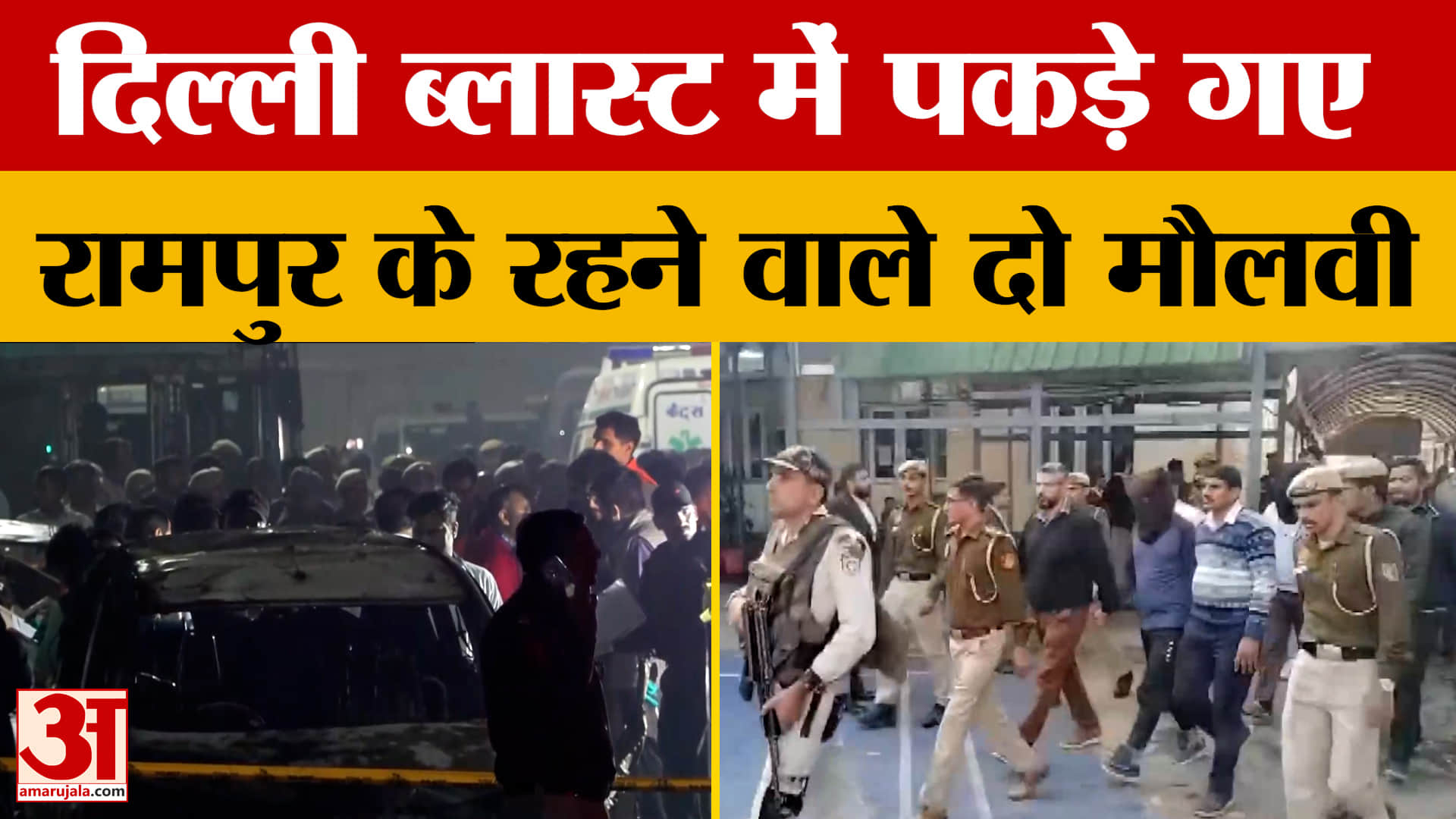 Delhi Blast Update: दिल्ली ब्लास्ट में पकड़े गए Rampur के रहने वाले दो मौलवी, NIA की टीम ने डाला डेर