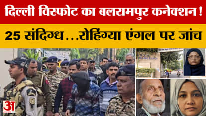Delhi Blast Update: Balrampur connection to Delhi blast! 25 suspects... Rohingya angle under investigation