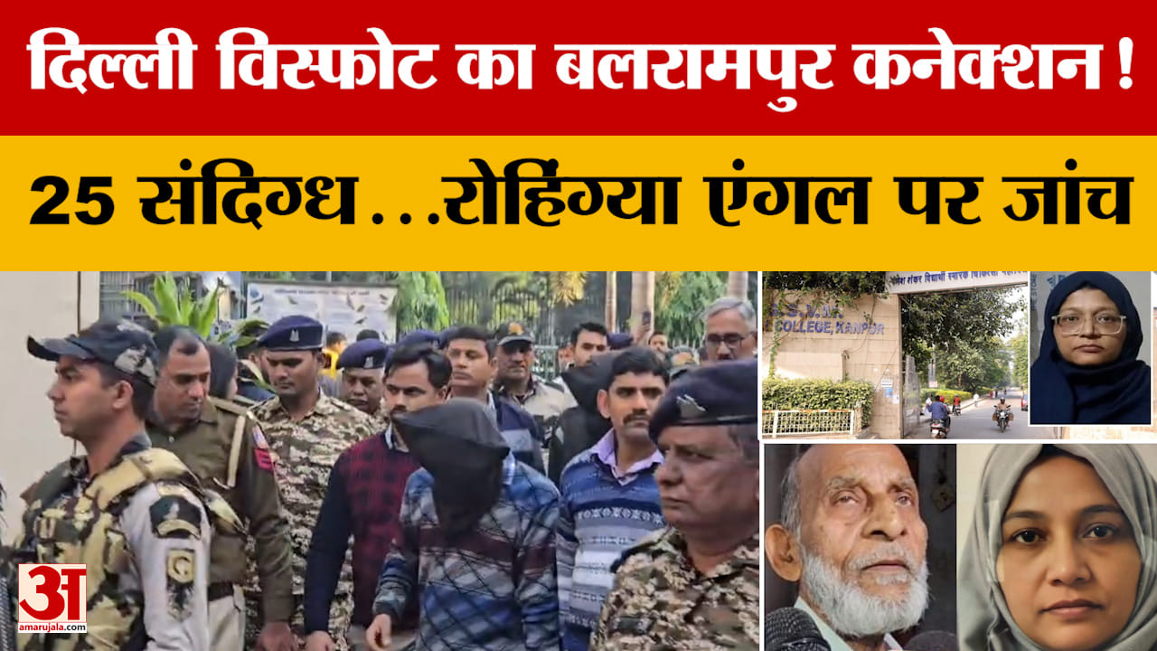 Delhi Blast Update: दिल्ली विस्फोट का Balrampur कनेक्शन! 25 संदिग्ध...रोहिंग्या एंगल पर जांच