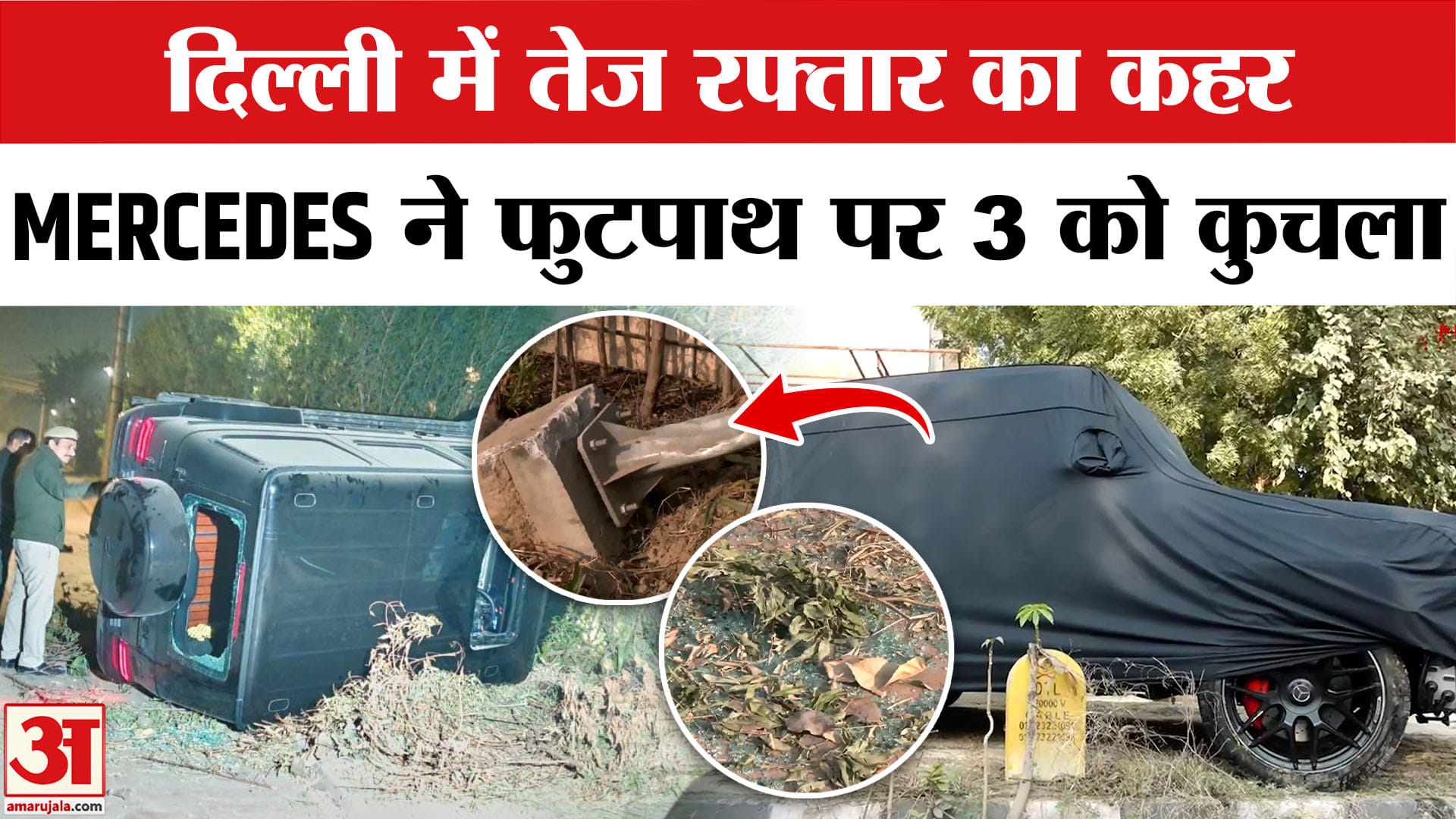 Delhi Car Accident: तेज रफ्तार Mercedes ने फुटपाथ पर सो रहे 3 लोगों को कुचला, 1 की मौत।