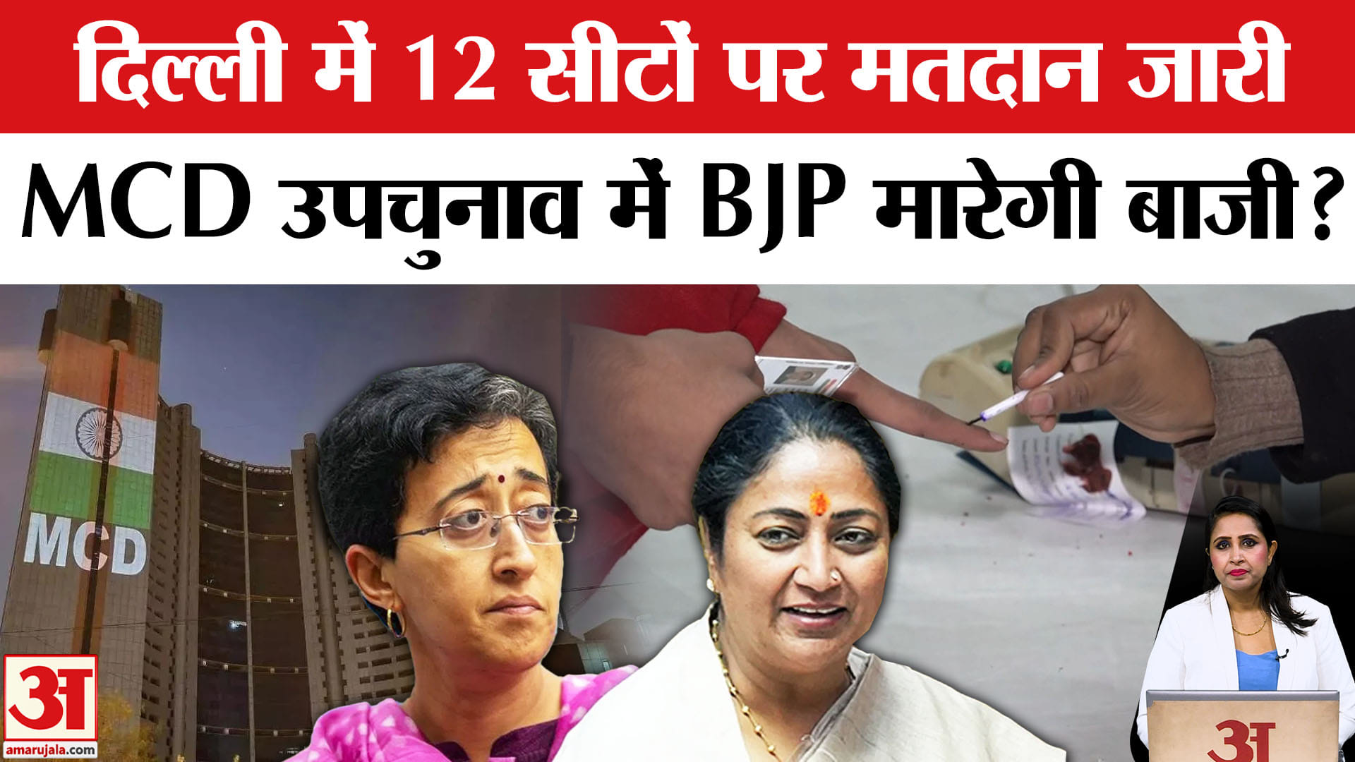 Delhi MCD Election 2025 : 12 सीटों पर एमसीडी के लिए मतदान जारी, CM Rekha Gupta की सीट पर भी मतदान।