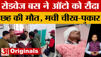 Horrific road accident in Moradabad, roadways bus crushes auto