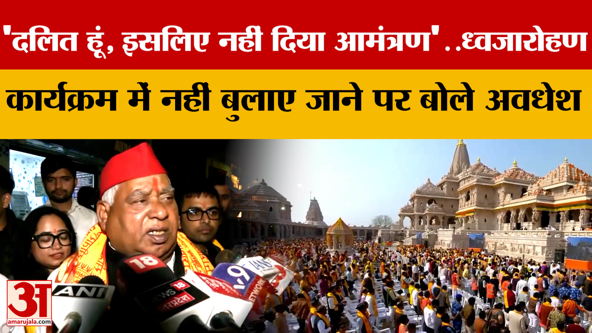 'दलित हूं, इसलिए नहीं दिया आमंत्रण'..ध्वजारोहण कार्यक्रम में नहीं बुलाए जाने पर बोले Awadhesh Prasad