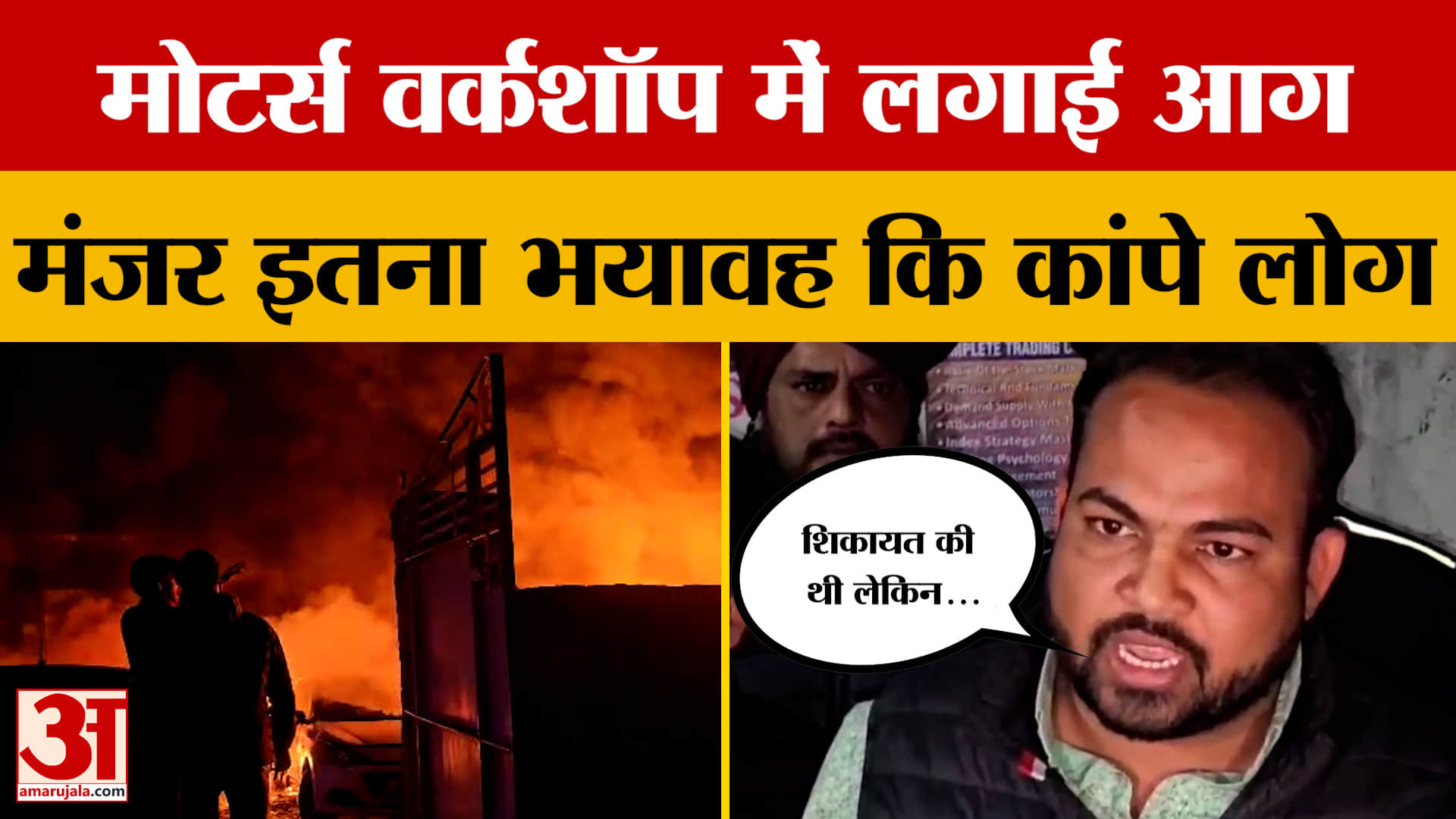 Jhunjhunu: देर रात वर्कशॉप में बदमाशों ने लगाई आग,18 कारें जलकर हुई राख, लेकिन क्यों?