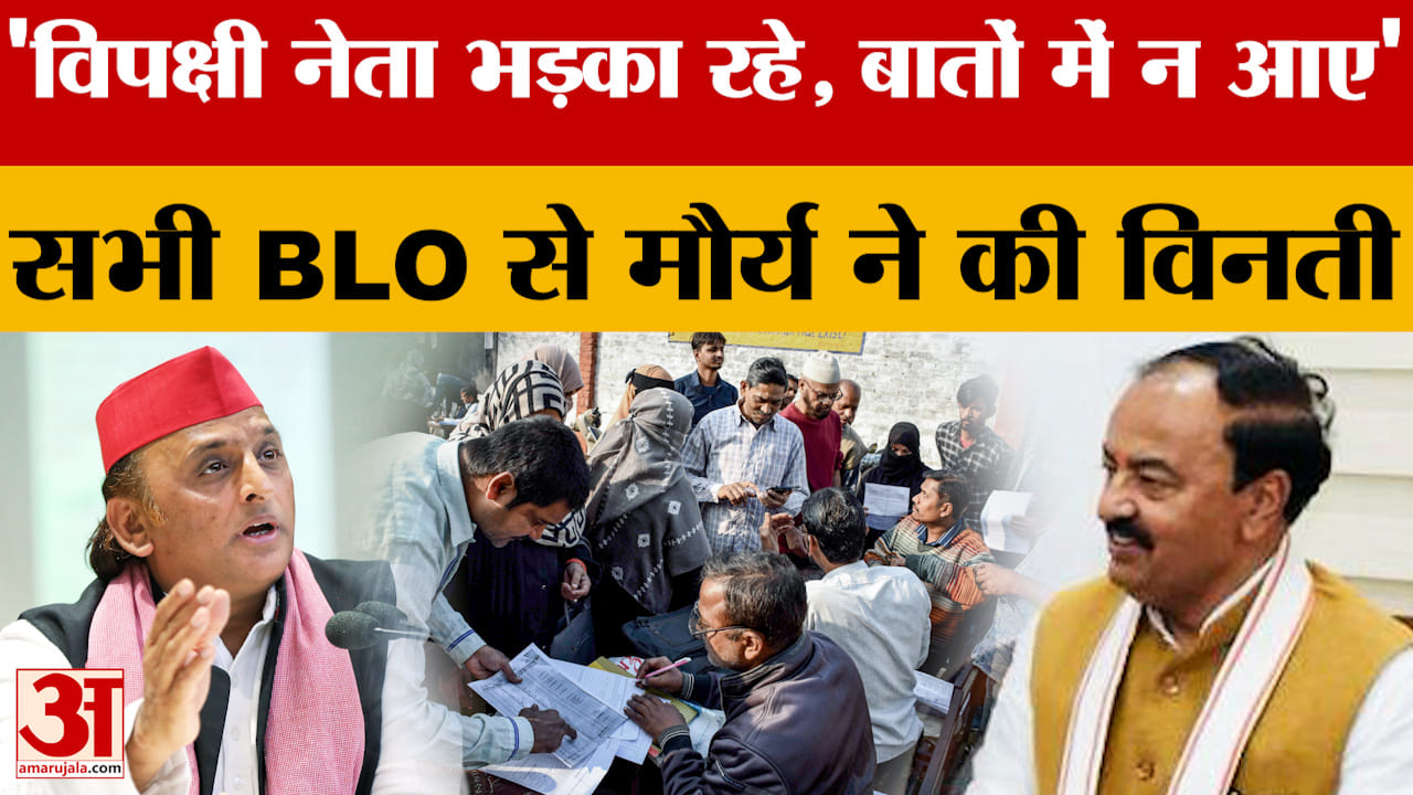 'विपक्षी नेता भड़का रहे, बातों में न आएं', सभी BLO से Keshav Prasad Maurya ने की विनती