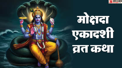 Mokshada Ekadashi vrat katha in hindi know Mokshada Ekadashi bhadra and puja time