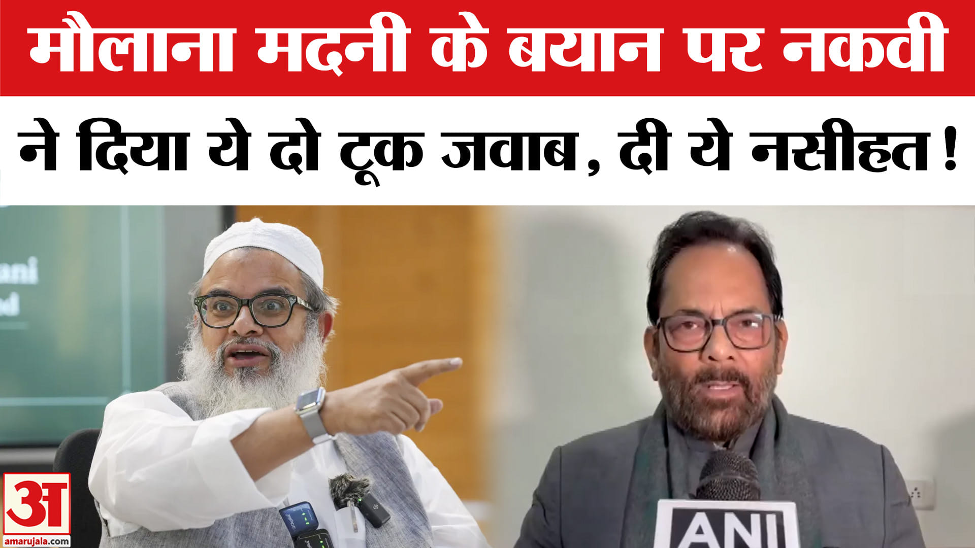 Maulana Mahmood Madani Controversy: मौलाना मदनी के बयान पर भड़के मुख्तार अब्बास नकवी