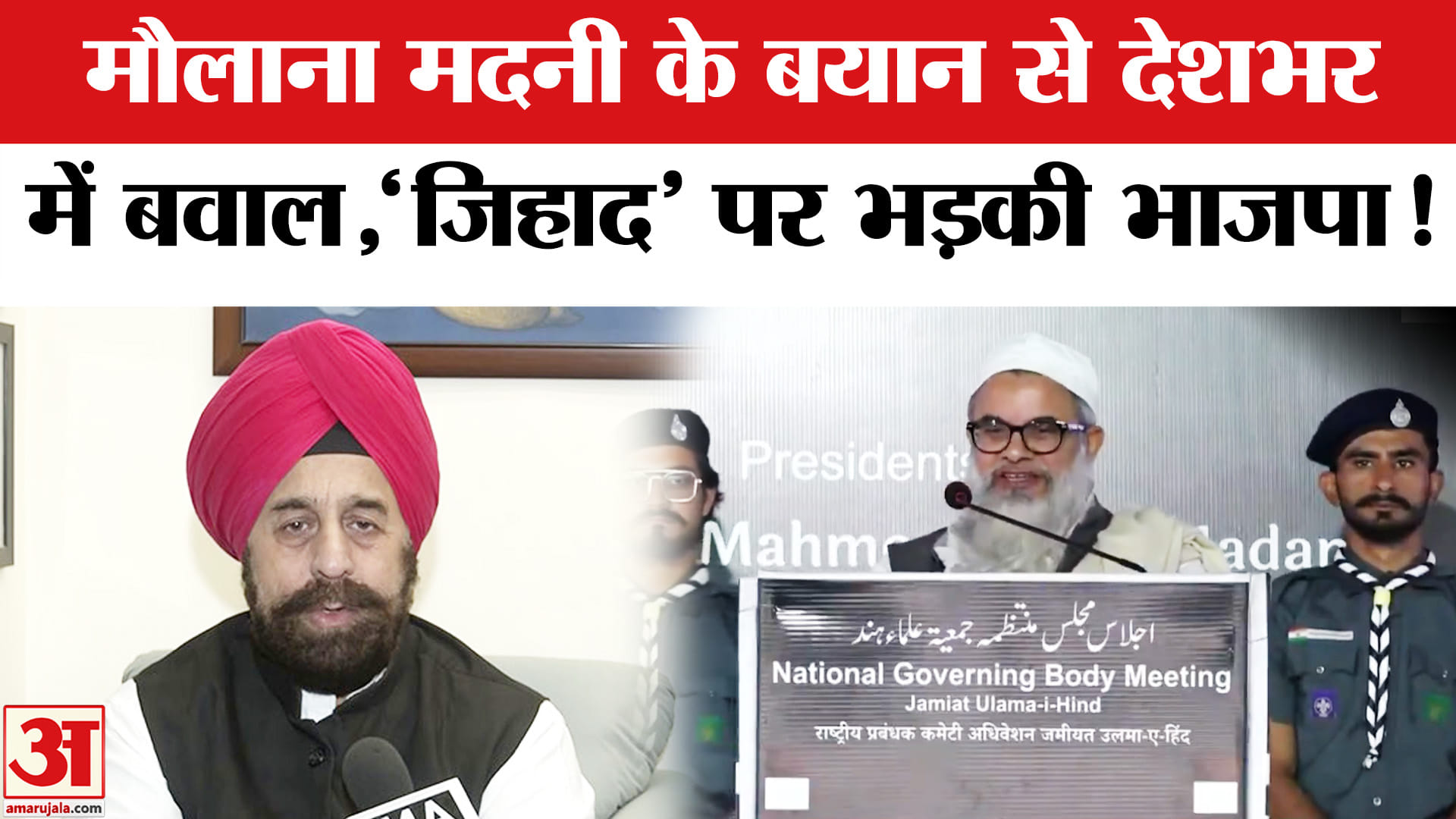 Maulana Mahmood Madani Controversy: मौलाना मदनी के बयान से देशभर में बवाल, भड़की भाजपा!