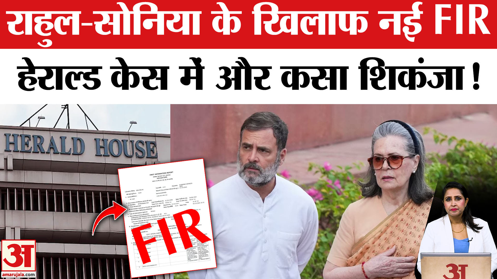 National Herald Case: Sonia Gandhi, Rahul Gandhi के खिलाफ Delhi Police ने दर्ज की नई FIR।