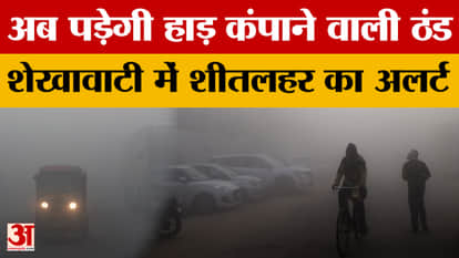 Rajasthan Weather: Severe cold warning in Rajasthan from next week, cold wave alert in Shekhawati