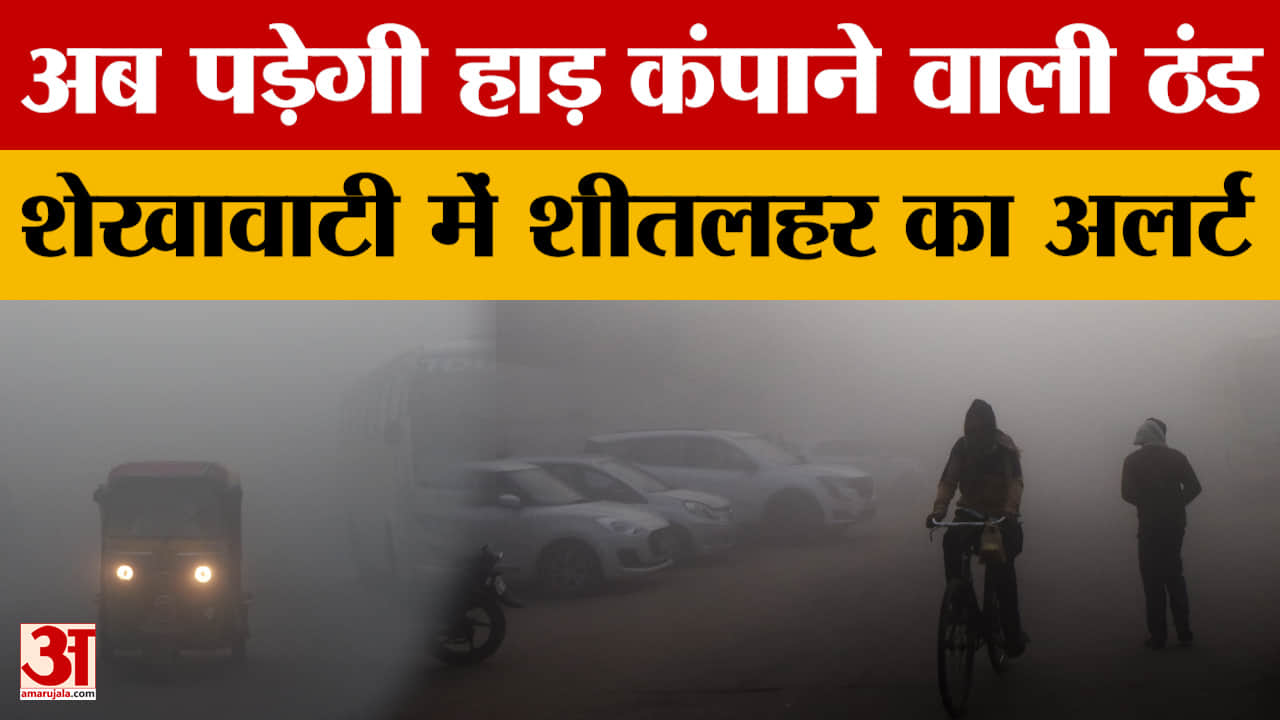 Rajasthan Weather: राजस्थान में अगले सप्ताह से भीषण सर्दी की चेतावनी, शेखावाटी में शीतलहर का अलर्ट