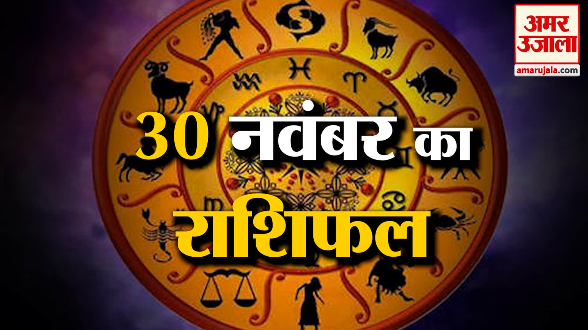 Rashifal 30 November 2025: देखिए क्या कहती है आपकी राशि | Aaj Ka Rashifal | Horoscope | Amar Ujala