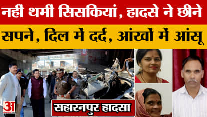 Saharanpur News: Deadly attack on car, seven people died… there was no sob even on the second day