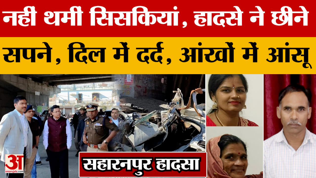 Saharanpur News: कार पर डंपर गिरने से हादसा, सात लोगों की मौत..दूसरे दिन भी नहीं थमीं सिसकियां