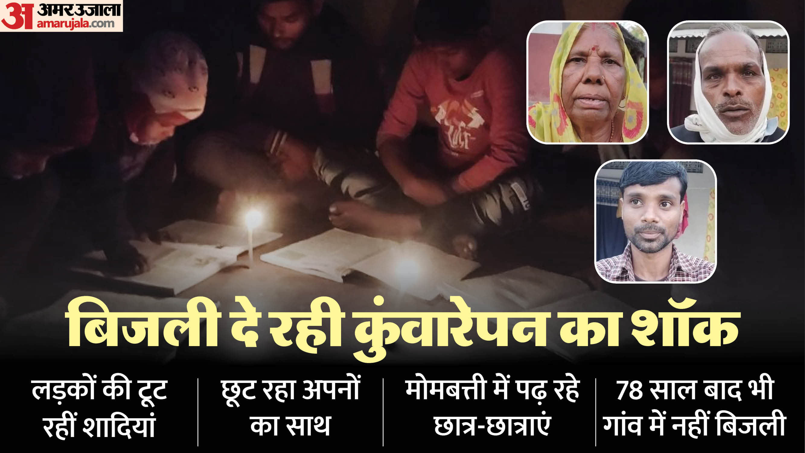 electricity has not reached Annipur village in Sitapur Even after 78 years of independence