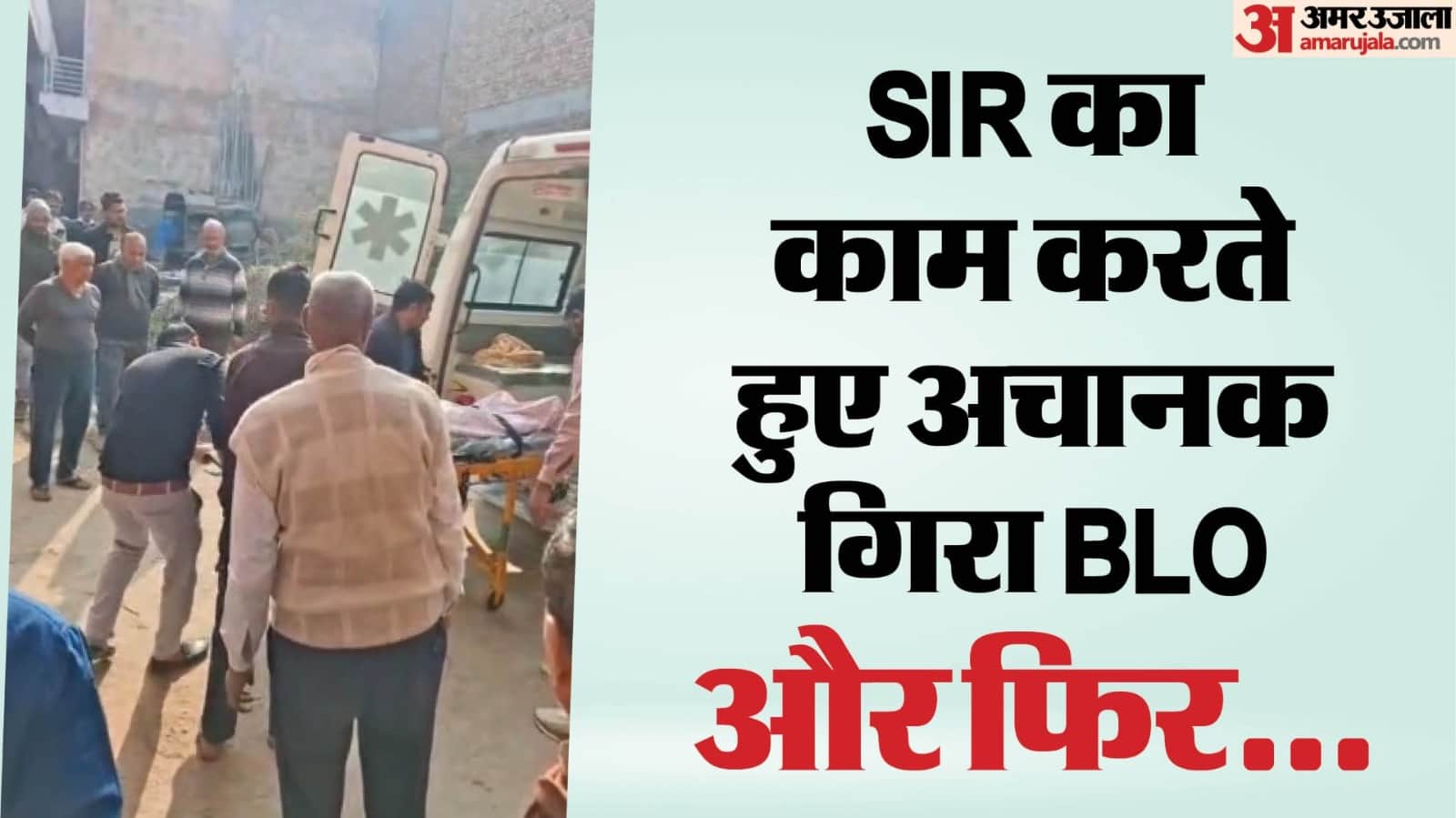 धौलपुर में बीएलओ की मौत से मचा हड़कंप।