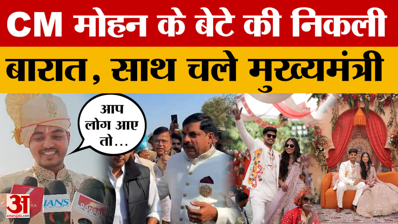 Ujjain: CM Mohan Yadav के बेटे की शादी, बारात लेकर निकला दूल्हा पक्ष, खुशी में नाची बहन।
