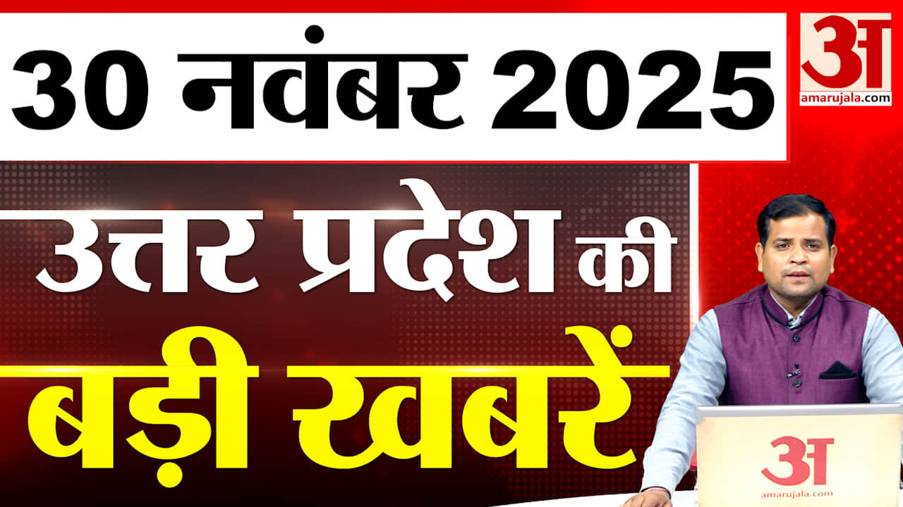 UP में आज क्या-क्या हुआ? जानें UP की बड़ी खबरें | 30 Nov 2025 | UP Ki Baat | UP News