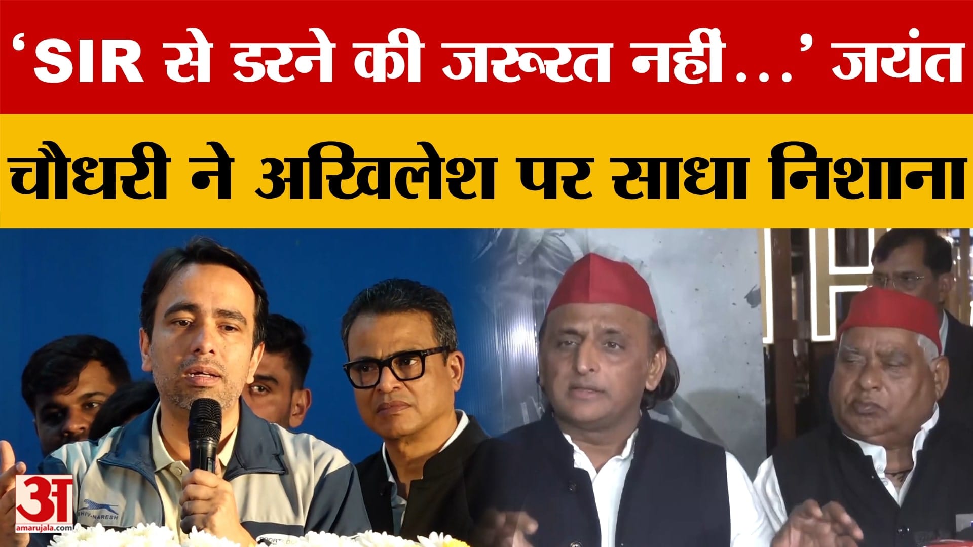 UP Politics: 'SIR से डरने की जरूरत नहीं...' Jayant Chaudhary ने Akhilesh Yadav पर साधा निशाना