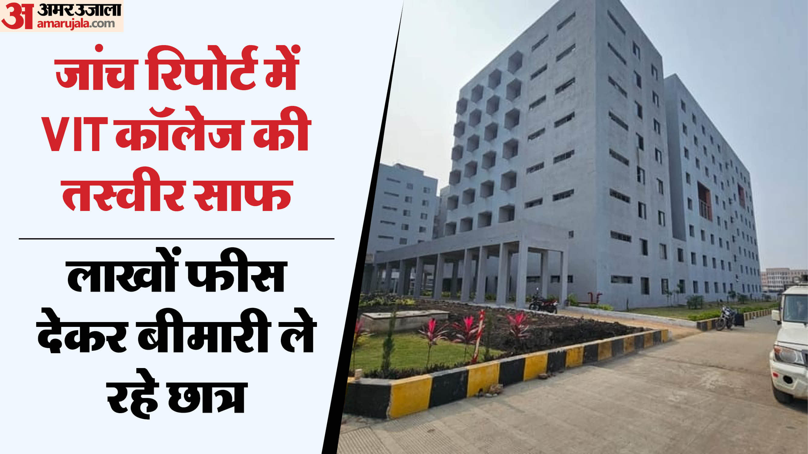 वीआईटी कॉलेज।