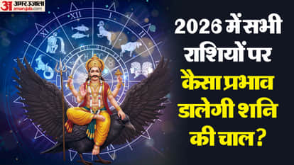 2026 में सभी राशियों पर कैसा प्रभाव डालेगी शनि की चाल? 