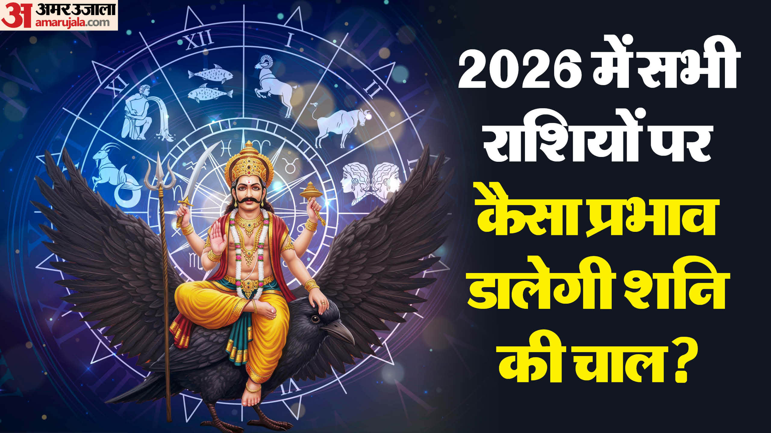 Saturn effects on 12 zodiac signs in 2026 shani ka prabhav 2026 in hindi